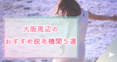 町田の脱毛エステ＆医療クリニック厳選おすすめ5選