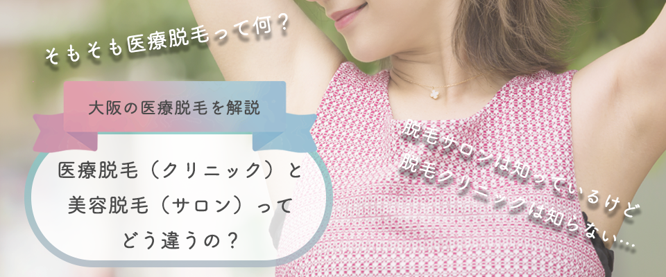 大阪の医療脱毛を解説。医療脱毛(クリニック)と美容脱毛(エステ)ってどう違うの?